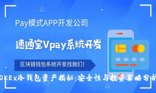 OKEx冷钱包资产揭秘:安全性与投资策略分析