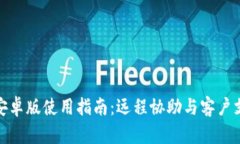 TrustViewer安卓版使用指南：