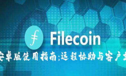 TrustViewer安卓版使用指南:远程协助与客户支持的最佳工具