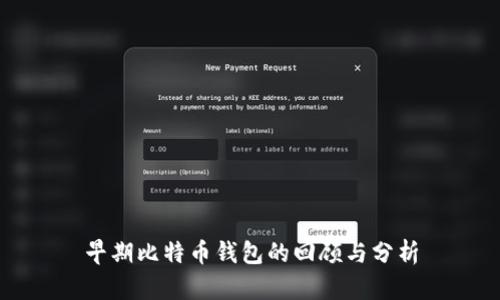 早期比特币钱包的回顾与分析
