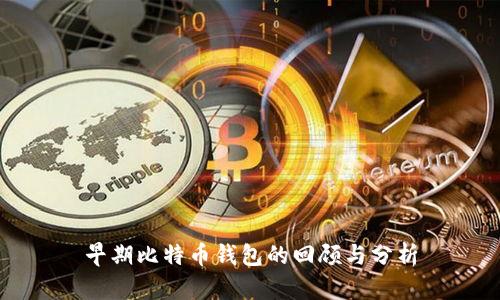 早期比特币钱包的回顾与分析