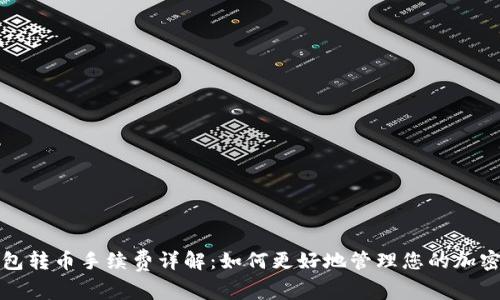 冷钱包转币手续费详解:如何更好地管理您的加密资产