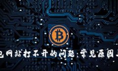 解决冷钱包网站打不开的