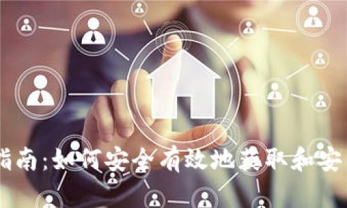币钱包下载指南:如何安全有效地获取和安装币钱包应用