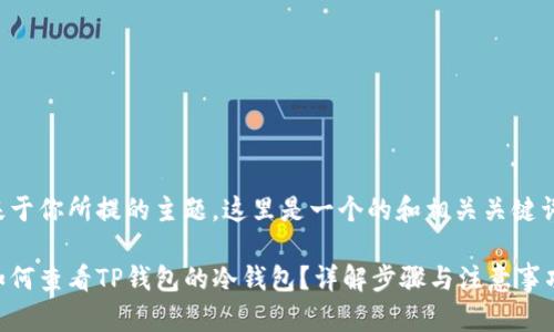 基于你所提的主题,这里是一个的和相关关键词:
如何查看TP钱包的冷钱包?详解步骤与注意事项