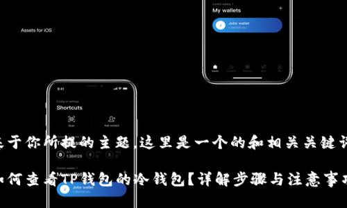 基于你所提的主题,这里是一个的和相关关键词:
如何查看TP钱包的冷钱包?详解步骤与注意事项