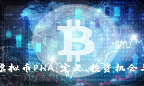 深入了解虚拟币PHA:定义、投资机会与市场分析