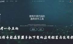 思考一个且的 比特币能在