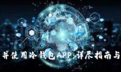 如何下载并使用冷钱包A