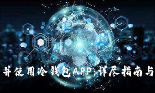 如何下载并使用冷钱包APP:详尽指南与最佳实践