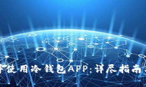 如何下载并使用冷钱包APP:详尽指南与最佳实践
