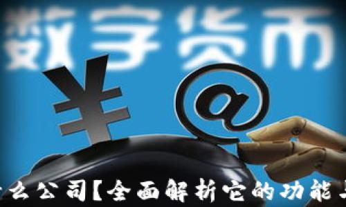u钱包是什么公司?全面解析它的功能与应用前景