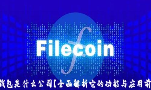 u钱包是什么公司?全面解析它的功能与应用前景