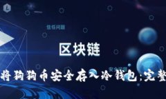 如何将狗狗币安全存入冷