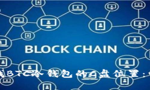 如何查找BTC冷钱包的C盘位置:详细指南