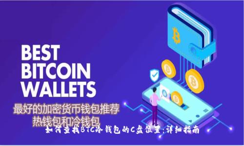 如何查找BTC冷钱包的C盘位置:详细指南