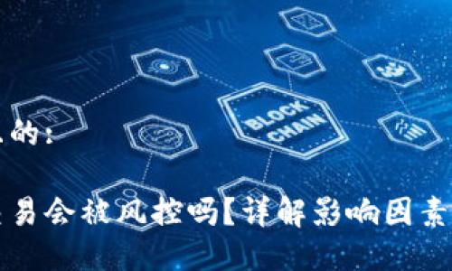 思考一个且的:
购宝钱包交易会被风控吗?详解影响因素与解决方案