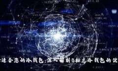 如何选择适合您的冷钱包