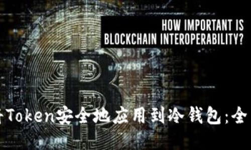 如何将Token安全地应用到冷钱包:全面指南