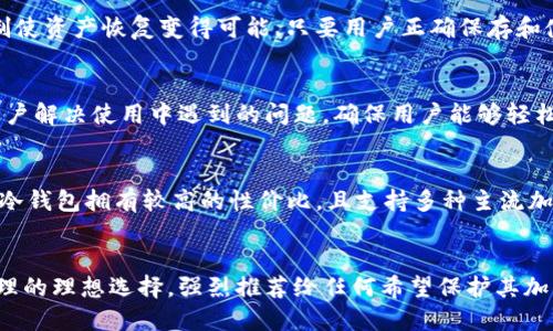 飞天诚信硬件冷钱包：你安全的数字资产保护者

硬件冷钱包, 数字资产, 加密货币安全, 飞天诚信/guanjianci

引言
在数字货币日益流行的今天，资产安全成了每个投资者必须重视的问题。尽管交易所钱包和热钱包提供了便利，但它们往往面临着黑客入侵的风险。而硬件冷钱包，尤其是飞天诚信的硬件冷钱包，以其独特的安全性，成为众多用户的首选。

飞天诚信硬件冷钱包简介
飞天诚信是中国领先的数字安全技术研发企业，专注于信息安全和加密技术的应用。飞天诚信的硬件冷钱包通过高端加密技术和信息安全设计，旨在为用户提供一个安全、便捷的数字资产存储解决方案。

硬件冷钱包的优势
硬件冷钱包作为存储加密货币的一种方式，与热钱包相比，有着显著的优势。
首先，硬件冷钱包是完全离线的，这意味着它在不连接网络的状态下工作，从根本上防止了黑客攻击的可能性。即使用户的电脑被恶意软件感染，黑客也无法访问存储在硬件冷钱包中的资产。
其次，飞天诚信硬件冷钱包采用了多重身份验证和加密技术，用户即使在设备丢失的情况下，仍可以通过备份安全地恢复资产，大幅提高了资产安全性。此外，许多硬件冷钱包还支持多种加密货币存储，为用户提供灵活的资产管理解决方案。

常见问题解答

1. 硬件冷钱包如何使用？
硬件冷钱包的使用非常简单。首先，您需要从授权的渠道购买飞天诚信硬件冷钱包。购买后，按说明书进行初始设置，通常包括创建安全 PIN 码和备份恢复词。然后，您可以在冷钱包中安全地存储您的数字资产，进行收款和转账，而不必担心在线威胁。

2. 飞天诚信硬件冷钱包与其他品牌的比较
市场上有多种品牌的硬件冷钱包，如Ledger和Trezor等。与这些品牌相比，飞天诚信的硬件冷钱包在本土化服务和技术支持上具有更大的优势。同时，其产品设计也更加符合国内用户的使用习惯和需求。

3. 冷钱包的安全性究竟有多高？
飞天诚信硬件冷钱包通过了多项国际安全标准认证，其加密技术经过严格测试，确保数据存储的高度安全。此外，设备内部防护措施如防篡改设计和物理芯片加密提供了双重保障。

4. 钱包中资产丢失的可能性有多大？
资产丢失的风险主要源于用户的操作错误，如忘记 PIN 码或未妥善备份恢复词。飞天诚信提供的备份机制使资产恢复变得可能，只要用户正确保存和使用这些信息，资产丢失的可能性就会大大降低。

5. 是否适合初学者使用？
飞天诚信的硬件冷钱包界面友好，即使是初学者也能快速上手。它提供详细的使用说明和客户服务，帮助用户解决使用中遇到的问题，确保用户能够轻松安全地管理 digital 资产。

6. 如何选择适合自己的硬件冷钱包？
在选择硬件冷钱包时，用户需考虑多个因素，包括兼容性、存储容量、设备的安全性和价格等。飞天诚信硬件冷钱包拥有较高的性价比，且支持多种主流加密货币，适合大部分数字资产投资者的需求。

总结
飞天诚信硬件冷钱包凭借其完备的安全设计、用户友好的操作体验和优质的本土化服务，成为数字资产管理的理想选择。强烈推荐给任何希望保护其加密货币投资的用户，不论您是新手还是老手，都能在飞天诚信的硬件冷钱包中找到安全与便利的完美结合。