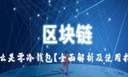 什么是零冷钱包?全面解析及使用指南