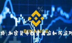 OK交易所跑路：加密货币投