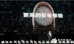 区块链冷钱包与热钱包的