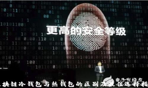 区块链冷钱包与热钱包的区别及最佳选择指南