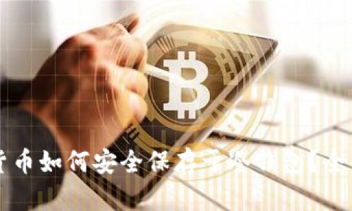 虚拟货币如何安全保存于冷钱包?全面指南