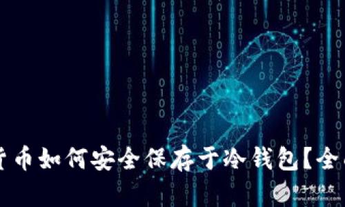 虚拟货币如何安全保存于冷钱包?全面指南