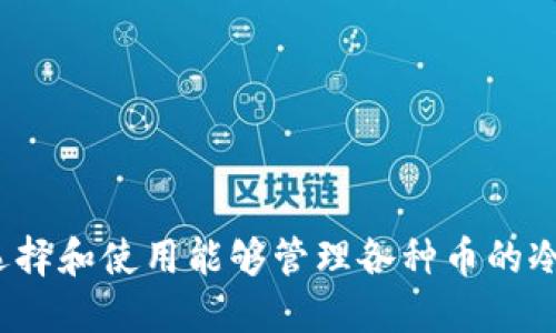 如何选择和使用能够管理各种币的冷钱包?