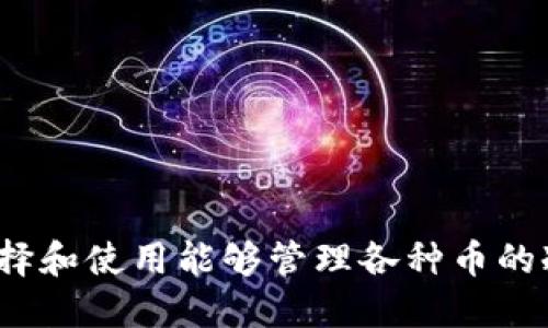 如何选择和使用能够管理各种币的冷钱包?