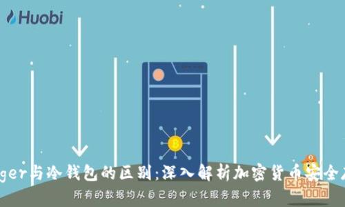 Ledger与冷钱包的区别:深入解析加密货币安全存储