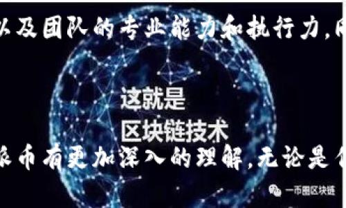   派币是中国的数字货币吗？了解其背景与影响 / 

 guanjianci 派币, 数字货币, 加密货币, 投资 /guanjianci 

引言
随着数字货币的逐渐普及，越来越多的人开始关注不同种类的加密货币。派币作为近年来新兴的加密货币之一，引起了很多投资者的注意。那么，派币究竟是什么？它是否属于中国？在本文中，我们将深入探讨派币的发展背景、技术特点及其在全球数字货币市场中的地位，并回答一些相关问题，以便让读者全面了解派币这一数字资产。

派币的起源及发展
派币（Pi Network）由斯坦福大学的博士生尼古拉斯·金（Nicholas Kokkalis）及其团队于2019年推出。它的设计理念是为了让普通用户能够参与到数字货币的挖矿过程中，旨在降低加密货币的门槛。与其他需要高性能计算机和大量电力的传统挖矿方式不同，派币采用了一种新的共识机制——斯多卡斯（Stochastic）共识机制，用户可以通过手机应用轻松参与到挖矿中。
派币的核心目标是建立一个更加去中心化的数字货币生态系统，鼓励普通用户在社交网络中互相介绍，从而帮助扩大用户基础。派币在其白皮书中表示，希望借助这种方式，让更多的人能够参与到数字货币的使用和发展中。

派币的技术特点
派币的技术架构设计与其他主流加密货币，如比特币和以太坊，有所不同。由于派币以手机应用为主，挖矿过程并不需要消耗高额的电力和计算能力。用户只需下载派币的应用，并通过简单的操作开始挖矿。这一过程不仅节省了资源，还降低了参与者的经济负担。
此外，派币采用了微积分学中的“赔率”算法来决定每个用户的挖矿权利，使得每位参与者在一定条件下都能够获得平等的挖矿机会。通过用户的互动和相互推荐，派币的网络不断扩张，构建了一个活跃的用户社区。

派币的市场反响
自推出以来，派币在全球范围内迅速增长，累计用户数早已超过数百万。这一成就主要依赖于其社交性质及低门槛的参与模式。同时，派币社区积极开展各种活动，鼓励用户分享和传播有关派币的知识，从而提升用户粘性和参与度。
然而，派币也面临着一些质疑和挑战。例如，如何将派币从测试网络转向真正的区块链网络，以及如何确保持有者的安全性等问题，并没有得到明确的解决方案。此外，由于派币现阶段仅处于测试阶段，其真实的市场价值仍待市场认可。

是否为中国的数字货币？
派币虽然是在中国研发并推出的，但它实际上是一个全球化的项目。开发团队的背景使其在技术和合法性方面都有一定的保障。此外，派币并没有一个中心化的管理机构，而是依靠广泛的用户社区来维持运作。因此，尽管最初在中国推出，但是派币的持有者和用户遍布全球。

有关派币的常见问题
下面，我们将针对关于派币的一些常见问题进行详细解答。这将帮助读者进一步了解派币及其在数字货币领域的地位。

1. 派币的安全性如何？
安全性是任何数字货币考虑的首要因素之一。派币的安全性主要体现在其采用的去中心化技术和社区共识机制上。与传统数字货币相比，派币借助手机设备的独特性，使得用户在日常生活中即可参与到挖矿中而不会造成庞大的资源浪费。
然而，派币仍然面临网络攻击和资金安全等潜在风险。目前，派币利用一定的加密技术来保护用户数据和交易安全，但用户在参与过程中仍需保持警惕，选择合法的渠道来下载应用和参与投资，以避免受到欺诈和损失。

2. 如何参与派币的挖矿？
参与派币挖矿非常简单。用户只需下载派币的官方应用并注册账户，随后就可以通过点击“挖矿”按钮开始日常的挖矿过程。在参与的同时，用户也可以邀请好友共同参与，以获得更多的挖矿奖励。
值得注意的是，派币的挖矿过程并不像比特币那样复杂，因此参与者相对容易。同时，随着时间的推移，派币的挖矿难度也会逐步增加，鼓励用户尽早参与。

3. 派币的未来前景如何？
派币的未来前景与其能够顺利推出完整的区块链网络以及国际市场的接受度密切相关。随着区块链技术的不断进步，派币团队需要持续进行技术迭代，提升用户体验和交易安全。此外，如何推动派币更广泛应用于日常支付和商业交易也是至关重要的一步。
尽管面临一定的挑战，但派币以其社交性质和低门槛的参与方式，已经吸引了巨大的用户基础。这为它未来的发展奠定了坚实的基础。

4. 派币与其他数字货币的区别是什么？
派币与其他数字货币最大的区别在于其挖矿方式和用户参与度。传统数字货币多采用高能耗的挖矿方式，而派币则依靠简单的手机操作，使得更多的人能够轻松参与。
此外，派币强调社交互动，通过用户的推荐和分享让整个网络得以扩展。与比特币、以太坊等主流币种相比，派币的用户群体更广泛，特别吸引那些对数字货币充满好奇但又缺乏技术背景的普通用户。

5. 派币如何实现商业化？
派币的商业化路径仍在探索阶段。团队计划通过创建生态系统，使得派币不仅能在用户之间流通，还能与线上商家、支付平台等合作，推动更多的实际应用场景。此外，发展社区市场和让企业积极参与也是重要的方向。
只有在充分挖掘商业价值的同时，派币才能在未来的竞争中立于不败之地，吸引更多的用户和投资者参与。

6. 如何判断派币的投资价值？
判断派币的投资价值需要结合多种因素。首先，用户基数是一个重要指标，持续增长的用户数可能意味着未来的价值增长潜力。其次，投资者需要关注派币技术迭代的进展以及团队的专业能力和执行力。同时，了解市场对派币的认可度和接受度也是评估其投资价值的重要依据。
最重要的是，投资者需理性看待数字货币市场的风险，在充分了解派币及其市场环境的基础上做出明智的投资决策。

结论
派币作为一种新兴的数字货币，尽管面临许多挑战和不确定性，但凭借其独特的挖矿方式和用户基数，仍然展现出较大的发展潜力。通过分析与探讨相关问题，读者可以对派币有更加深入的理解。无论是作为投资者还是普通用户，充分了解派币的特点及其市场环境，都是至关重要的。