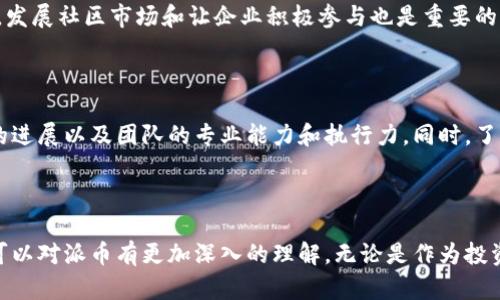   派币是中国的数字货币吗？了解其背景与影响 / 

 guanjianci 派币, 数字货币, 加密货币, 投资 /guanjianci 

引言
随着数字货币的逐渐普及，越来越多的人开始关注不同种类的加密货币。派币作为近年来新兴的加密货币之一，引起了很多投资者的注意。那么，派币究竟是什么？它是否属于中国？在本文中，我们将深入探讨派币的发展背景、技术特点及其在全球数字货币市场中的地位，并回答一些相关问题，以便让读者全面了解派币这一数字资产。

派币的起源及发展
派币（Pi Network）由斯坦福大学的博士生尼古拉斯·金（Nicholas Kokkalis）及其团队于2019年推出。它的设计理念是为了让普通用户能够参与到数字货币的挖矿过程中，旨在降低加密货币的门槛。与其他需要高性能计算机和大量电力的传统挖矿方式不同，派币采用了一种新的共识机制——斯多卡斯（Stochastic）共识机制，用户可以通过手机应用轻松参与到挖矿中。
派币的核心目标是建立一个更加去中心化的数字货币生态系统，鼓励普通用户在社交网络中互相介绍，从而帮助扩大用户基础。派币在其白皮书中表示，希望借助这种方式，让更多的人能够参与到数字货币的使用和发展中。

派币的技术特点
派币的技术架构设计与其他主流加密货币，如比特币和以太坊，有所不同。由于派币以手机应用为主，挖矿过程并不需要消耗高额的电力和计算能力。用户只需下载派币的应用，并通过简单的操作开始挖矿。这一过程不仅节省了资源，还降低了参与者的经济负担。
此外，派币采用了微积分学中的“赔率”算法来决定每个用户的挖矿权利，使得每位参与者在一定条件下都能够获得平等的挖矿机会。通过用户的互动和相互推荐，派币的网络不断扩张，构建了一个活跃的用户社区。

派币的市场反响
自推出以来，派币在全球范围内迅速增长，累计用户数早已超过数百万。这一成就主要依赖于其社交性质及低门槛的参与模式。同时，派币社区积极开展各种活动，鼓励用户分享和传播有关派币的知识，从而提升用户粘性和参与度。
然而，派币也面临着一些质疑和挑战。例如，如何将派币从测试网络转向真正的区块链网络，以及如何确保持有者的安全性等问题，并没有得到明确的解决方案。此外，由于派币现阶段仅处于测试阶段，其真实的市场价值仍待市场认可。

是否为中国的数字货币？
派币虽然是在中国研发并推出的，但它实际上是一个全球化的项目。开发团队的背景使其在技术和合法性方面都有一定的保障。此外，派币并没有一个中心化的管理机构，而是依靠广泛的用户社区来维持运作。因此，尽管最初在中国推出，但是派币的持有者和用户遍布全球。

有关派币的常见问题
下面，我们将针对关于派币的一些常见问题进行详细解答。这将帮助读者进一步了解派币及其在数字货币领域的地位。

1. 派币的安全性如何？
安全性是任何数字货币考虑的首要因素之一。派币的安全性主要体现在其采用的去中心化技术和社区共识机制上。与传统数字货币相比，派币借助手机设备的独特性，使得用户在日常生活中即可参与到挖矿中而不会造成庞大的资源浪费。
然而，派币仍然面临网络攻击和资金安全等潜在风险。目前，派币利用一定的加密技术来保护用户数据和交易安全，但用户在参与过程中仍需保持警惕，选择合法的渠道来下载应用和参与投资，以避免受到欺诈和损失。

2. 如何参与派币的挖矿？
参与派币挖矿非常简单。用户只需下载派币的官方应用并注册账户，随后就可以通过点击“挖矿”按钮开始日常的挖矿过程。在参与的同时，用户也可以邀请好友共同参与，以获得更多的挖矿奖励。
值得注意的是，派币的挖矿过程并不像比特币那样复杂，因此参与者相对容易。同时，随着时间的推移，派币的挖矿难度也会逐步增加，鼓励用户尽早参与。

3. 派币的未来前景如何？
派币的未来前景与其能够顺利推出完整的区块链网络以及国际市场的接受度密切相关。随着区块链技术的不断进步，派币团队需要持续进行技术迭代，提升用户体验和交易安全。此外，如何推动派币更广泛应用于日常支付和商业交易也是至关重要的一步。
尽管面临一定的挑战，但派币以其社交性质和低门槛的参与方式，已经吸引了巨大的用户基础。这为它未来的发展奠定了坚实的基础。

4. 派币与其他数字货币的区别是什么？
派币与其他数字货币最大的区别在于其挖矿方式和用户参与度。传统数字货币多采用高能耗的挖矿方式，而派币则依靠简单的手机操作，使得更多的人能够轻松参与。
此外，派币强调社交互动，通过用户的推荐和分享让整个网络得以扩展。与比特币、以太坊等主流币种相比，派币的用户群体更广泛，特别吸引那些对数字货币充满好奇但又缺乏技术背景的普通用户。

5. 派币如何实现商业化？
派币的商业化路径仍在探索阶段。团队计划通过创建生态系统，使得派币不仅能在用户之间流通，还能与线上商家、支付平台等合作，推动更多的实际应用场景。此外，发展社区市场和让企业积极参与也是重要的方向。
只有在充分挖掘商业价值的同时，派币才能在未来的竞争中立于不败之地，吸引更多的用户和投资者参与。

6. 如何判断派币的投资价值？
判断派币的投资价值需要结合多种因素。首先，用户基数是一个重要指标，持续增长的用户数可能意味着未来的价值增长潜力。其次，投资者需要关注派币技术迭代的进展以及团队的专业能力和执行力。同时，了解市场对派币的认可度和接受度也是评估其投资价值的重要依据。
最重要的是，投资者需理性看待数字货币市场的风险，在充分了解派币及其市场环境的基础上做出明智的投资决策。

结论
派币作为一种新兴的数字货币，尽管面临许多挑战和不确定性，但凭借其独特的挖矿方式和用户基数，仍然展现出较大的发展潜力。通过分析与探讨相关问题，读者可以对派币有更加深入的理解。无论是作为投资者还是普通用户，充分了解派币的特点及其市场环境，都是至关重要的。