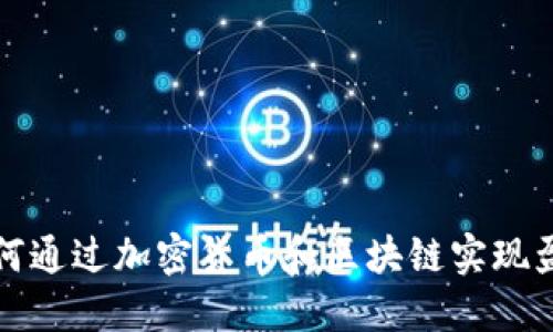 如何通过加密货币和区块链实现盈利