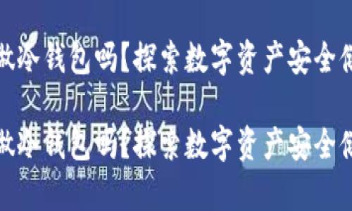优盘可以用做冷钱包吗?探索数字资产安全储存的可能性
优盘可以用做冷钱包吗?探索数字资产安全储存的可能性