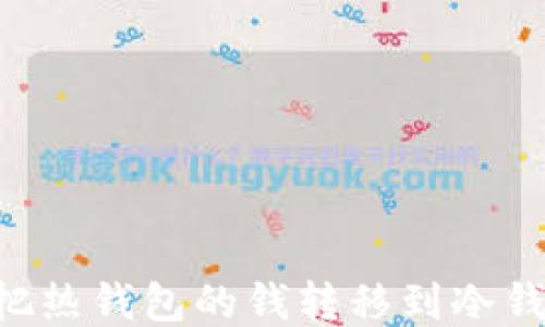 如何安全地把热钱包的钱转移到冷钱包:详尽指南
