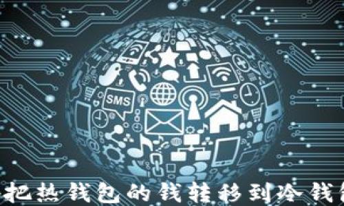 如何安全地把热钱包的钱转移到冷钱包:详尽指南