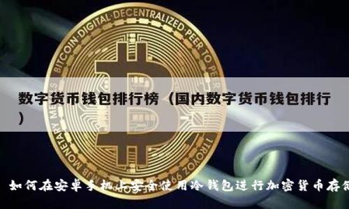 : 如何在安卓手机上安全使用冷钱包进行加密货币存储