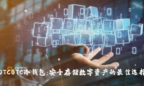 OTCBTC冷钱包:安全存储数字资产的最佳选择