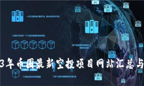 2023年币圈最新空投项目网站汇总与分析