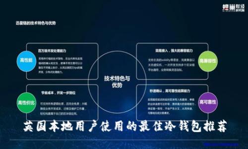 英国本地用户使用的最佳冷钱包推荐