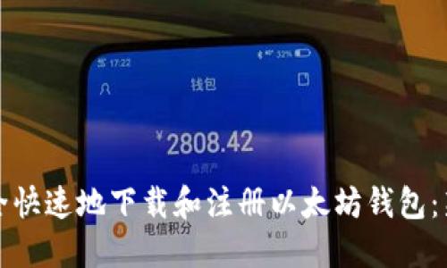 如何安全快速地下载和注册以太坊钱包:新手指南