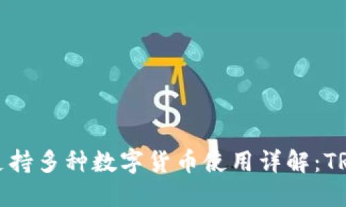 冷钱包支持多种数字货币使用详解:TRX及其他