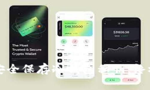 如何安全保存冷钱包私钥:终极指南
