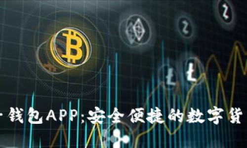 五行币电子钱包APP:安全便捷的数字货币管理工具