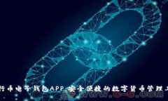 五行币电子钱包APP：安全