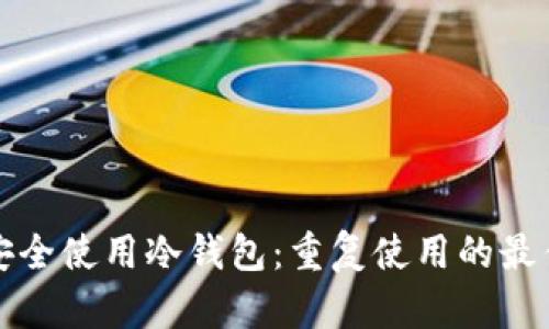 如何安全使用冷钱包:重复使用的最佳实践