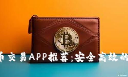 2023年最佳虚拟币交易APP推荐:安全高效的数字货币投资平台